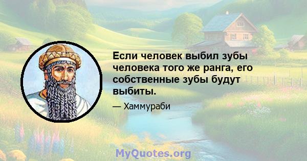 Если человек выбил зубы человека того же ранга, его собственные зубы будут выбиты.