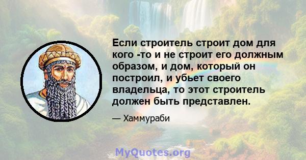 Если строитель строит дом для кого -то и не строит его должным образом, и дом, который он построил, и убьет своего владельца, то этот строитель должен быть представлен.