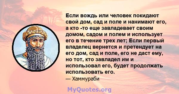 Если вождь или человек покидают свой дом, сад и поле и нанимают его, а кто -то еще завладевает своим домом, садом и полем и использует его в течение трех лет; Если первый владелец вернется и претендует на его дом, сад и 