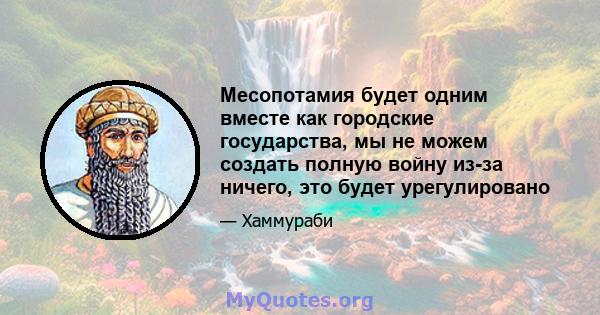 Месопотамия будет одним вместе как городские государства, мы не можем создать полную войну из-за ничего, это будет урегулировано