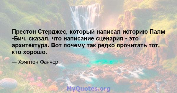 Престон Стерджес, который написал историю Палм -Бич, сказал, что написание сценария - это архитектура. Вот почему так редко прочитать тот, кто хорошо.