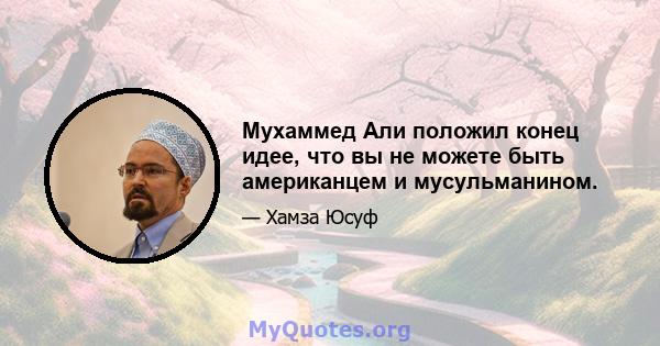 Мухаммед Али положил конец идее, что вы не можете быть американцем и мусульманином.