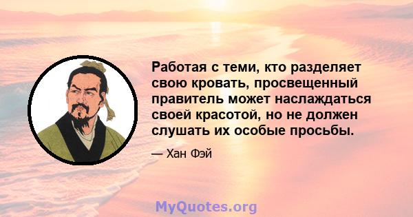 Работая с теми, кто разделяет свою кровать, просвещенный правитель может наслаждаться своей красотой, но не должен слушать их особые просьбы.