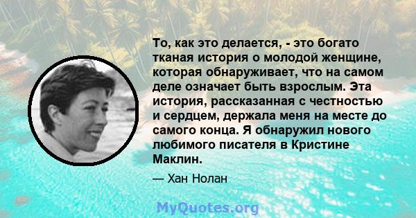 То, как это делается, - это богато тканая история о молодой женщине, которая обнаруживает, что на самом деле означает быть взрослым. Эта история, рассказанная с честностью и сердцем, держала меня на месте до самого