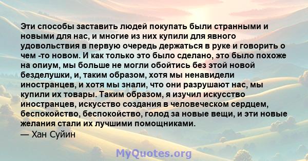 Эти способы заставить людей покупать были странными и новыми для нас, и многие из них купили для явного удовольствия в первую очередь держаться в руке и говорить о чем -то новом. И как только это было сделано, это было