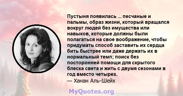 Пустыня появилась ... песчаные и пальмы, образ жизни, который вращался вокруг людей без имущества или навыков, которые должны были полагаться на свое воображение, чтобы придумать способ заставить их сердца бить быстрее