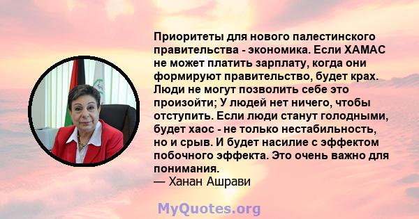 Приоритеты для нового палестинского правительства - экономика. Если ХАМАС не может платить зарплату, когда они формируют правительство, будет крах. Люди не могут позволить себе это произойти; У людей нет ничего, чтобы