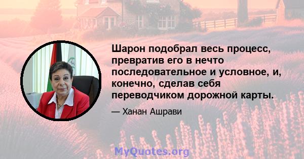 Шарон подобрал весь процесс, превратив его в нечто последовательное и условное, и, конечно, сделав себя переводчиком дорожной карты.