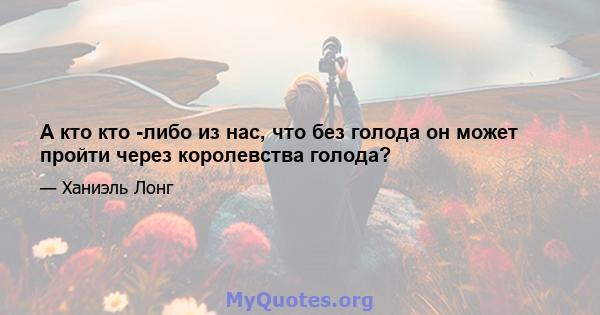 А кто кто -либо из нас, что без голода он может пройти через королевства голода?