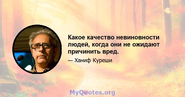 Какое качество невиновности людей, когда они не ожидают причинить вред.