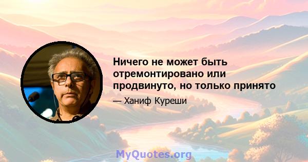 Ничего не может быть отремонтировано или продвинуто, но только принято