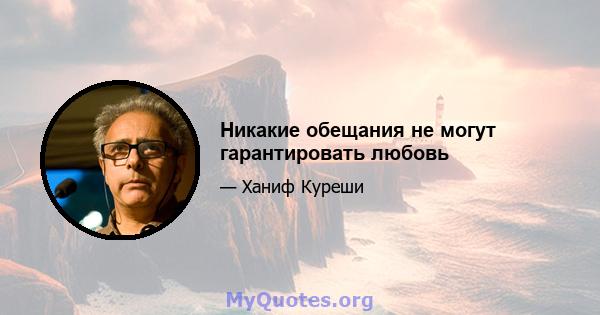 Никакие обещания не могут гарантировать любовь