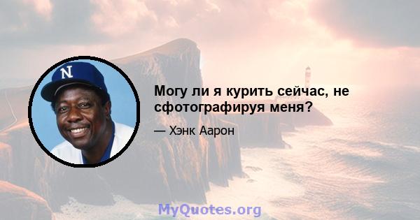 Могу ли я курить сейчас, не сфотографируя меня?