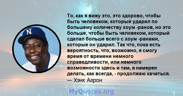 То, как я вижу это, это здорово, чтобы быть человеком, который ударил по большему количеству хоум -ранов, но это больше, чтобы быть человеком, который сделал больше всего с хоум -ранами, которые он ударил. Так что, пока 