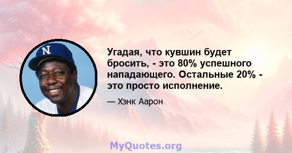 Угадая, что кувшин будет бросить, - это 80% успешного нападающего. Остальные 20% - это просто исполнение.