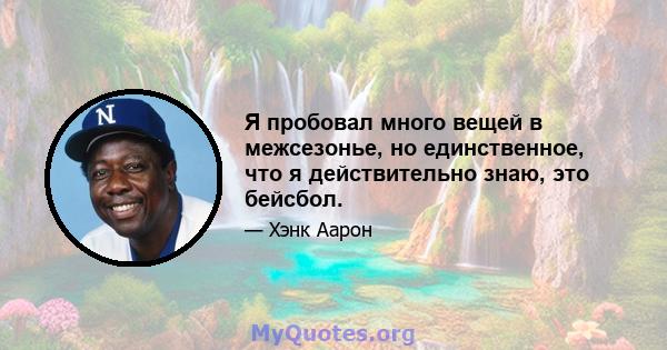 Я пробовал много вещей в межсезонье, но единственное, что я действительно знаю, это бейсбол.