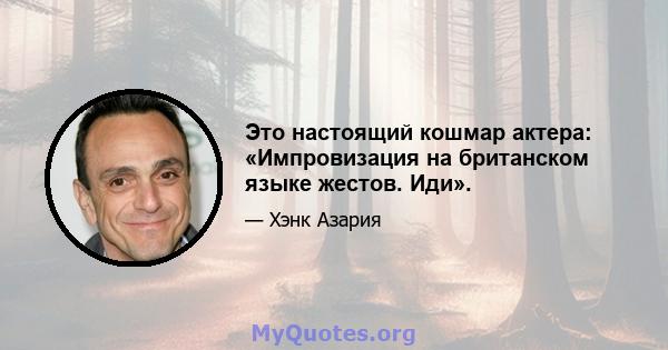 Это настоящий кошмар актера: «Импровизация на британском языке жестов. Иди».