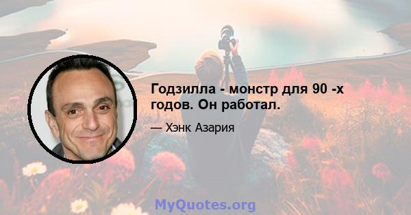 Годзилла - монстр для 90 -х годов. Он работал.