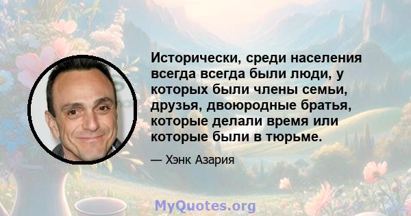 Исторически, среди населения всегда всегда были люди, у которых были члены семьи, друзья, двоюродные братья, которые делали время или которые были в тюрьме.