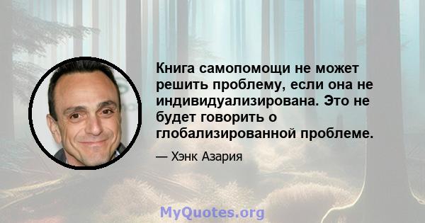 Книга самопомощи не может решить проблему, если она не индивидуализирована. Это не будет говорить о глобализированной проблеме.