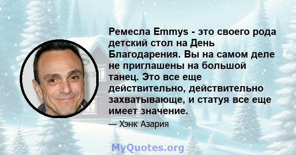 Ремесла Emmys - это своего рода детский стол на День Благодарения. Вы на самом деле не приглашены на большой танец. Это все еще действительно, действительно захватывающе, и статуя все еще имеет значение.