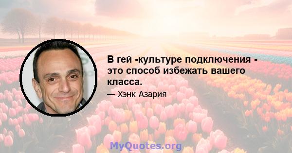 В гей -культуре подключения - это способ избежать вашего класса.