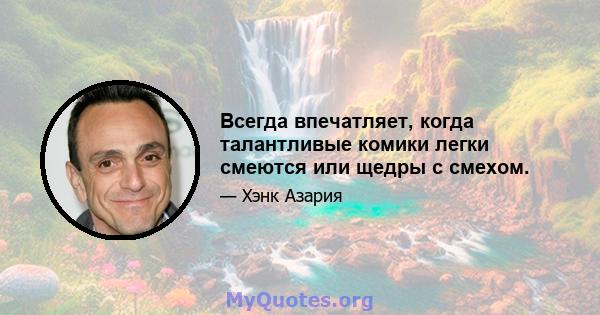 Всегда впечатляет, когда талантливые комики легки смеются или щедры с смехом.