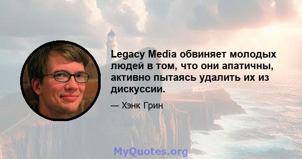 Legacy Media обвиняет молодых людей в том, что они апатичны, активно пытаясь удалить их из дискуссии.