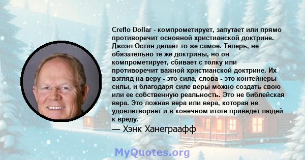 Creflo Dollar - компрометирует, запутает или прямо противоречит основной христианской доктрине. Джоэл Остин делает то же самое. Теперь, не обязательно те же доктрины, но он компрометирует, сбивает с толку или