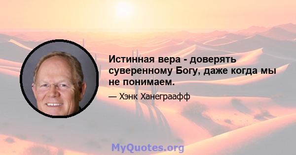 Истинная вера - доверять суверенному Богу, даже когда мы не понимаем.