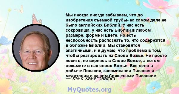 Мы иногда иногда забываем, что до изобретения съемной трубы- на самом деле не было английских Библий. У нас есть сокровища, у нас есть Библии в любом размере, форме и цвете. Но есть неспособность распознать то, что