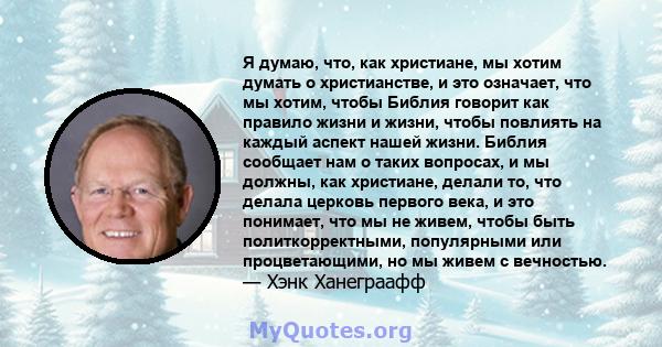 Я думаю, что, как христиане, мы хотим думать о христианстве, и это означает, что мы хотим, чтобы Библия говорит как правило жизни и жизни, чтобы повлиять на каждый аспект нашей жизни. Библия сообщает нам о таких