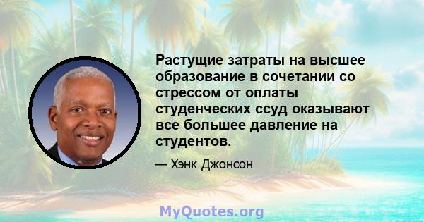 Растущие затраты на высшее образование в сочетании со стрессом от оплаты студенческих ссуд оказывают все большее давление на студентов.