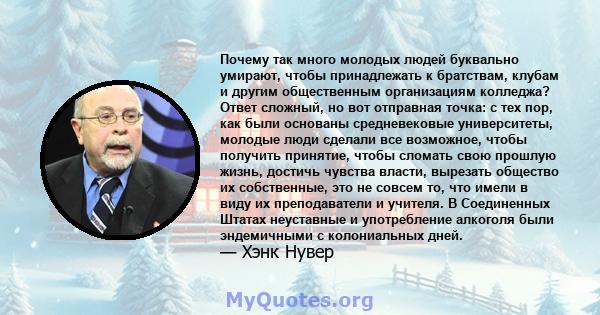 Почему так много молодых людей буквально умирают, чтобы принадлежать к братствам, клубам и другим общественным организациям колледжа? Ответ сложный, но вот отправная точка: с тех пор, как были основаны средневековые