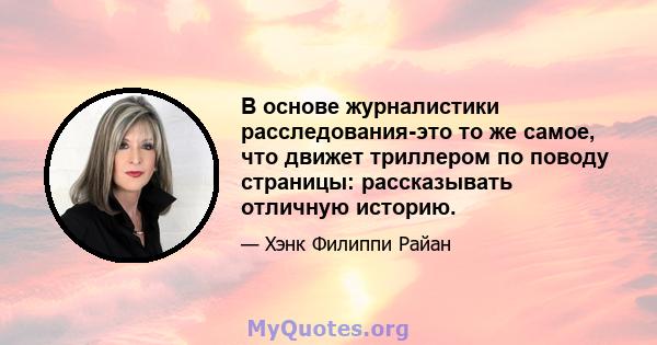 В основе журналистики расследования-это то же самое, что движет триллером по поводу страницы: рассказывать отличную историю.