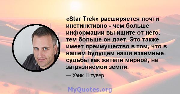 «Star Trek» расширяется почти инстинктивно - чем больше информации вы ищите от него, тем больше он дает. Это также имеет преимущество в том, что в нашем будущем наши взаимные судьбы как жители мирной, не загрязняемой