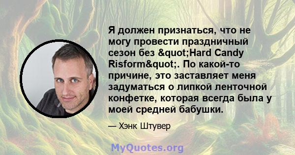 Я должен признаться, что не могу провести праздничный сезон без "Hard Candy Risform". По какой-то причине, это заставляет меня задуматься о липкой ленточной конфетке, которая всегда была у моей средней бабушки.