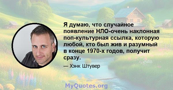 Я думаю, что случайное появление НЛО-очень наклонная поп-культурная ссылка, которую любой, кто был жив и разумный в конце 1970-х годов, получит сразу.