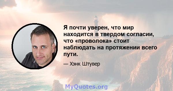 Я почти уверен, что мир находится в твердом согласии, что «проволока» стоит наблюдать на протяжении всего пути.