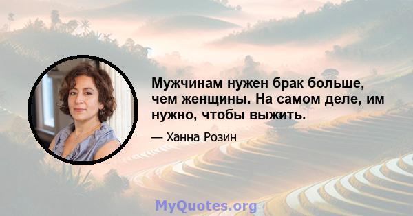 Мужчинам нужен брак больше, чем женщины. На самом деле, им нужно, чтобы выжить.