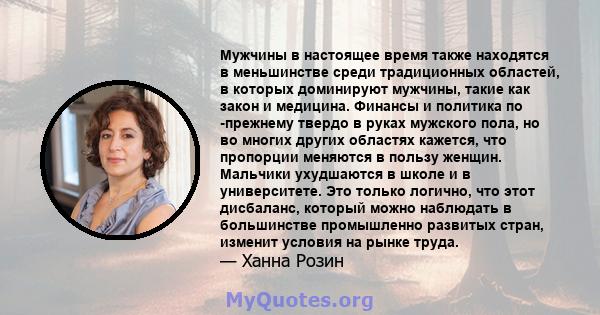 Мужчины в настоящее время также находятся в меньшинстве среди традиционных областей, в которых доминируют мужчины, такие как закон и медицина. Финансы и политика по -прежнему твердо в руках мужского пола, но во многих