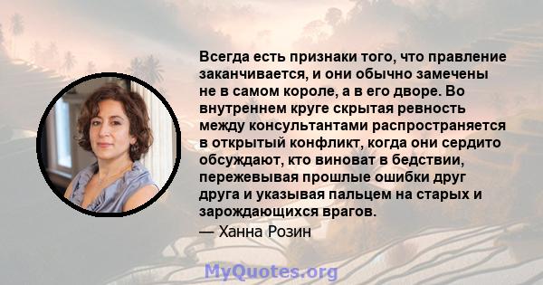 Всегда есть признаки того, что правление заканчивается, и они обычно замечены не в самом короле, а в его дворе. Во внутреннем круге скрытая ревность между консультантами распространяется в открытый конфликт, когда они