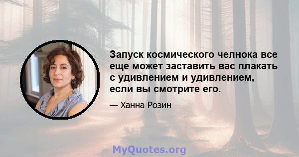 Запуск космического челнока все еще может заставить вас плакать с удивлением и удивлением, если вы смотрите его.