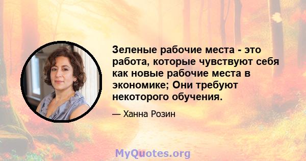 Зеленые рабочие места - это работа, которые чувствуют себя как новые рабочие места в экономике; Они требуют некоторого обучения.