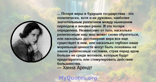 ... Потеря веры в будущих государствах - это политически, хотя и не духовно, наиболее значительным различием между нынешним периодом и веками ранее. И эта потеря определена. Независимо от того, насколько религиозным наш 