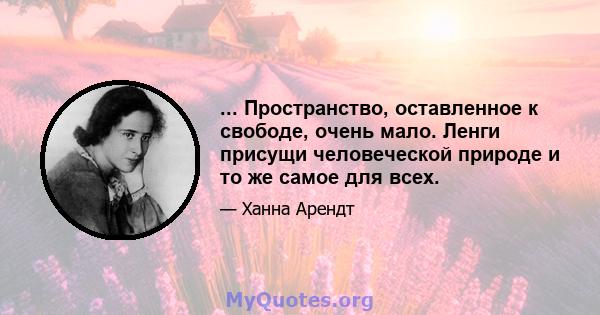 ... Пространство, оставленное к свободе, очень мало. Ленги присущи человеческой природе и то же самое для всех.