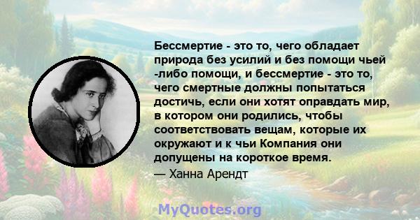 Бессмертие - это то, чего обладает природа без усилий и без помощи чьей -либо помощи, и бессмертие - это то, чего смертные должны попытаться достичь, если они хотят оправдать мир, в котором они родились, чтобы