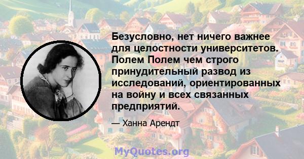 Безусловно, нет ничего важнее для целостности университетов. Полем Полем чем строго принудительный развод из исследований, ориентированных на войну и всех связанных предприятий.