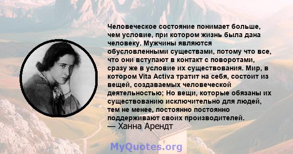 Человеческое состояние понимает больше, чем условие, при котором жизнь была дана человеку. Мужчины являются обусловленными существами, потому что все, что они вступают в контакт с поворотами, сразу же в условие их