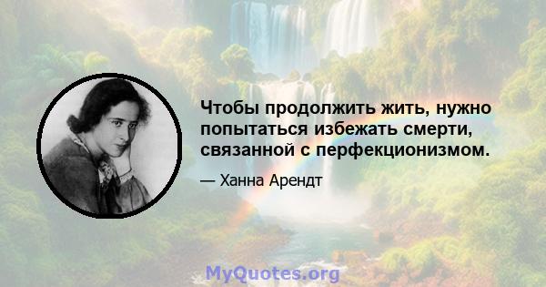 Чтобы продолжить жить, нужно попытаться избежать смерти, связанной с перфекционизмом.